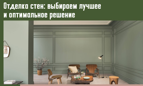 Отделка стен: выбираем лучшее и оптимальное решение в Пушкине